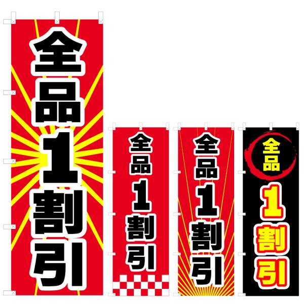 画像1: のぼり 全品1割引 (選べるデザイン) V0991 (1)
