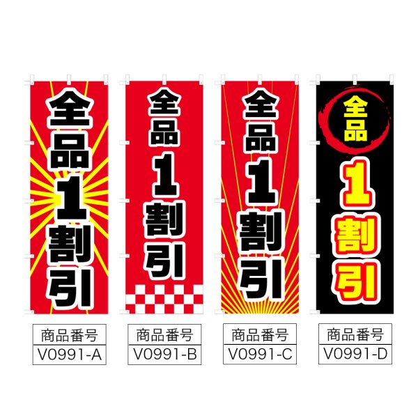 画像2: のぼり 全品1割引 (選べるデザイン) V0991 (2)