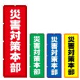 画像1: のぼり 災害対策本部 (選べるデザイン) V0995 (1)