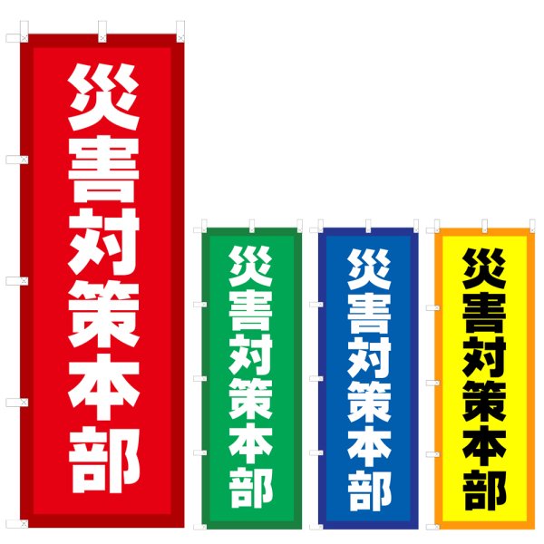 画像1: のぼり 災害対策本部 (選べるデザイン) V0995 (1)