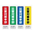 画像2: のぼり 災害対策本部 (選べるデザイン) V0995 (2)