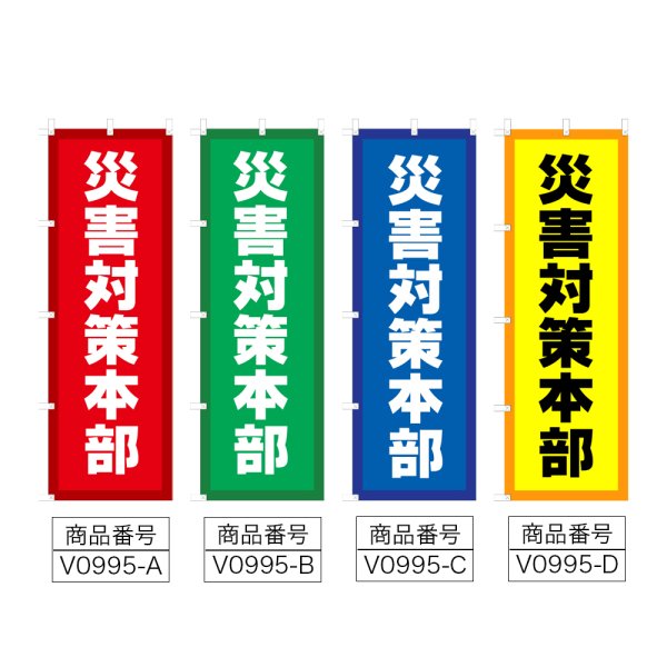 画像2: のぼり 災害対策本部 (選べるデザイン) V0995 (2)