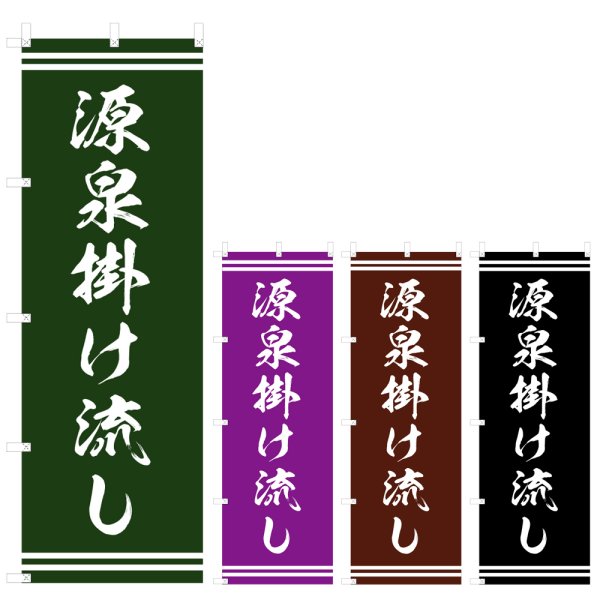画像1: のぼり 源泉掛け流し (選べるデザイン) V1000 (1)