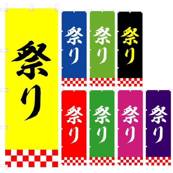 画像1: のぼり 祭り V1003-A (1)