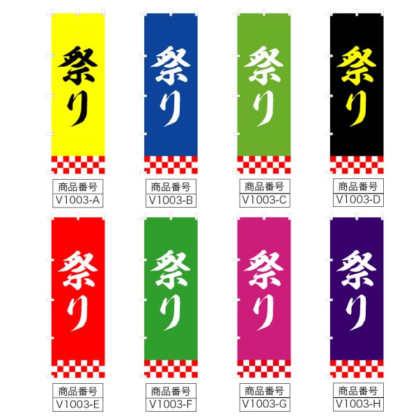 画像2: のぼり 祭り V1003-A (2)