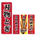 画像1: のぼり 刃物とぎ (選べるデザイン) V1004 (1)