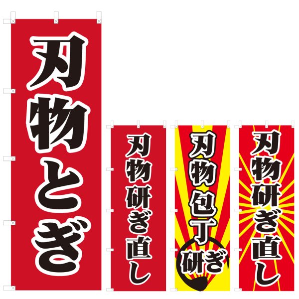 画像1: のぼり 刃物とぎ (選べるデザイン) V1004 (1)