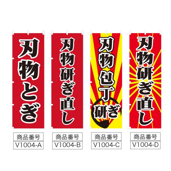 画像2: のぼり 刃物とぎ (選べるデザイン) V1004 (2)