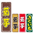 画像1: のぼり 菊芋 (選べるデザイン) V1014 (1)