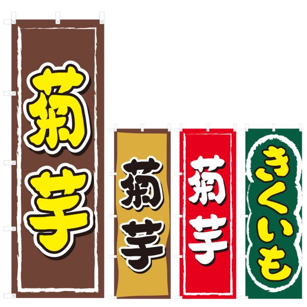 画像1: のぼり 菊芋 (選べるデザイン) V1014 (1)
