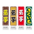 画像2: のぼり 菊芋 (選べるデザイン) V1014 (2)