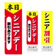 画像1: のぼり シニア割引 (選べるデザイン) V1018 (1)