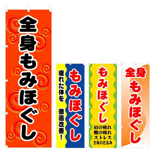 画像1: のぼり もみほぐし (選べるデザイン) V1020 (1)