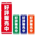画像1: のぼり 好評販売中 (選べるデザイン) V1022 (1)
