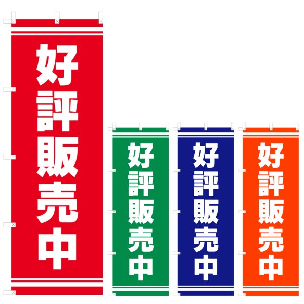 画像1: のぼり 好評販売中 (選べるデザイン) V1022 (1)
