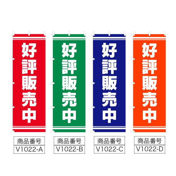 画像2: のぼり 好評販売中 (選べるデザイン) V1022 (2)