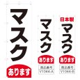 画像1: のぼり マスクあります (選べるデザイン) V1044 (1)
