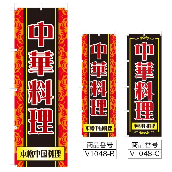 画像1: のぼり 中華料理 (選べるデザイン) V1048 (1)