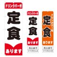 画像1: のぼり ドリンクバー付 定食 (選べるデザイン) V1053 (1)