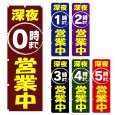 画像1: のぼり 深夜〇時まで営業中 V1083-A (1)
