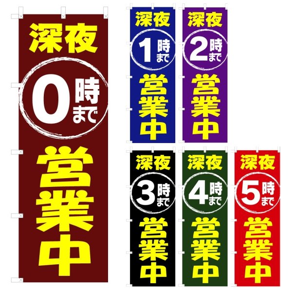 画像1: のぼり 深夜〇時まで営業中 V1083-A (1)