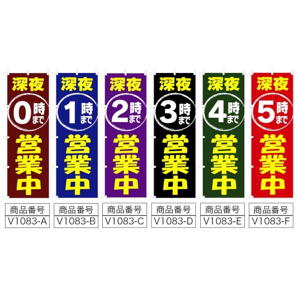 画像2: のぼり 深夜〇時まで営業中 V1083-A (2)