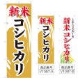 画像1: のぼり 新米コシヒカ (選べるデザイン) V1087 (1)