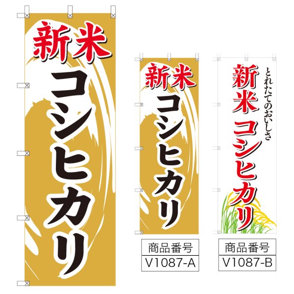 画像1: のぼり 新米コシヒカ (選べるデザイン) V1087 (1)