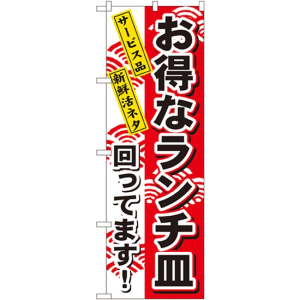 画像1: のぼり お得なランチ皿 1196 (1)