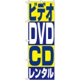 画像1: のぼり ビデオ・ＤＶＤ・ＣＤレンタル 1405 (1)