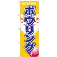 画像1: のぼり ボウリング 1413 (1)