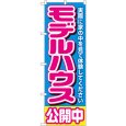 画像1: のぼり モデルハウス公開中 青 1450 (1)