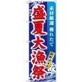画像1: のぼり 盛夏大漁祭 1736 (1)