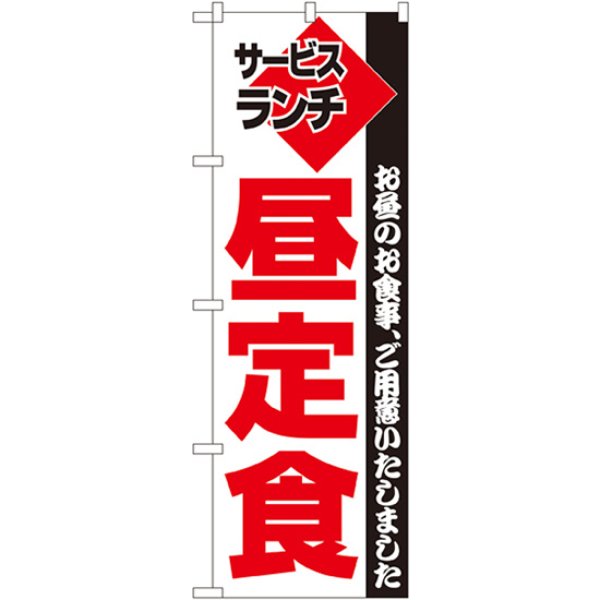 画像1: のぼり 昼定食 195 (1)
