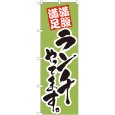 画像1: のぼり ランチやってます 黄緑 21073 (1)