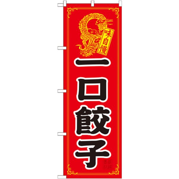 画像1: のぼり 一口餃子 21198 (1)