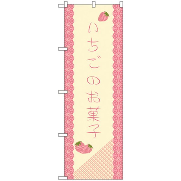 画像1: のぼり いちごのお菓子 21266 (1)