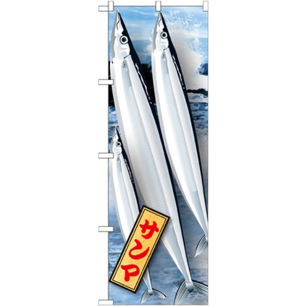 画像1: のぼり サンマ 21588 (1)