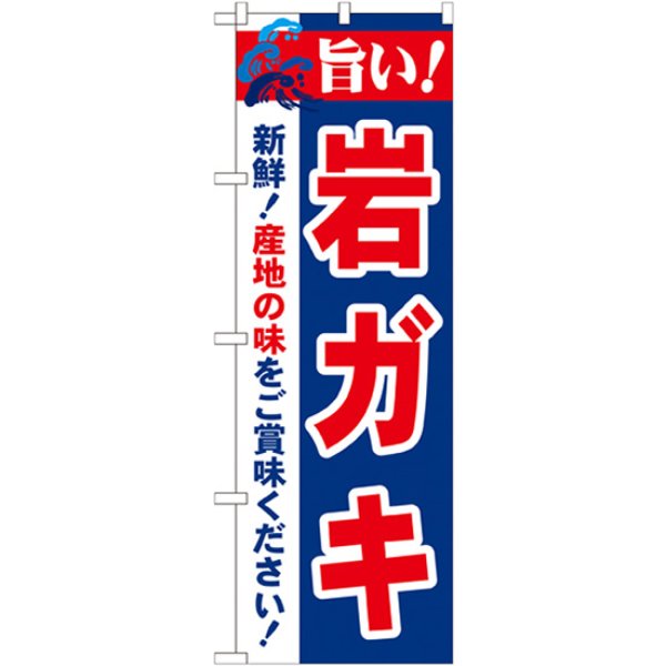 画像1: のぼり 旨い！岩ガキ 21653 (1)