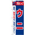 画像1: のぼり 旨い！ウニ 21655 (1)