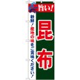 画像1: のぼり 旨い！昆布 21663 (1)