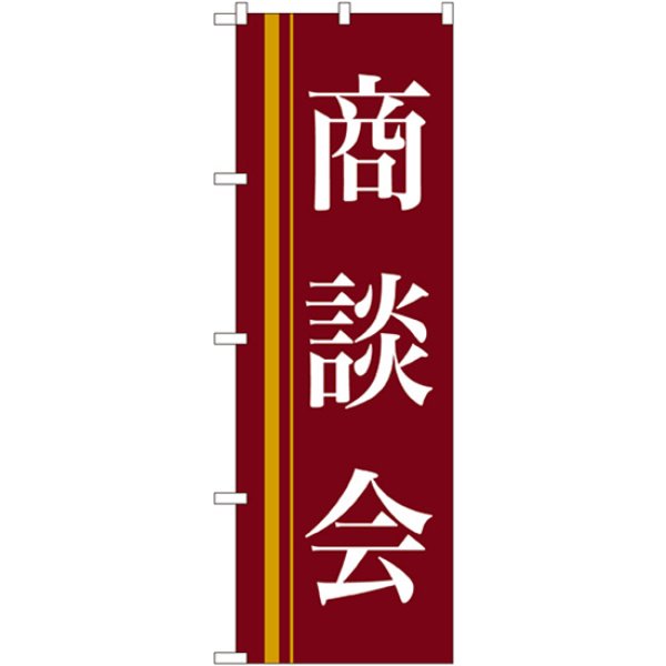 画像1: のぼり 商談会（赤） 22331 (1)