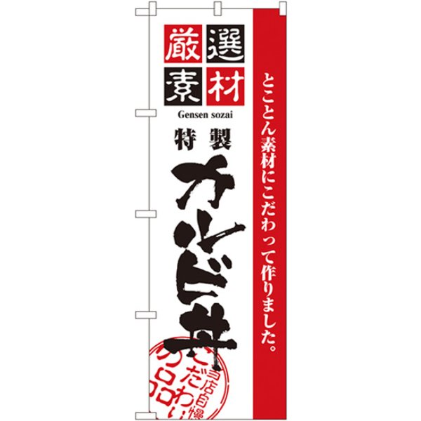 画像1: のぼり 厳選素材カルビ丼 2436 (1)