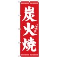 画像1: のぼり 炭火焼 白字赤地 26286 (1)