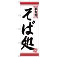 画像1: のぼり そば処 白地赤ライン 26360 (1)