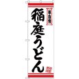 画像1: のぼり 稲庭うどん 白地赤ライン 26364 (1)