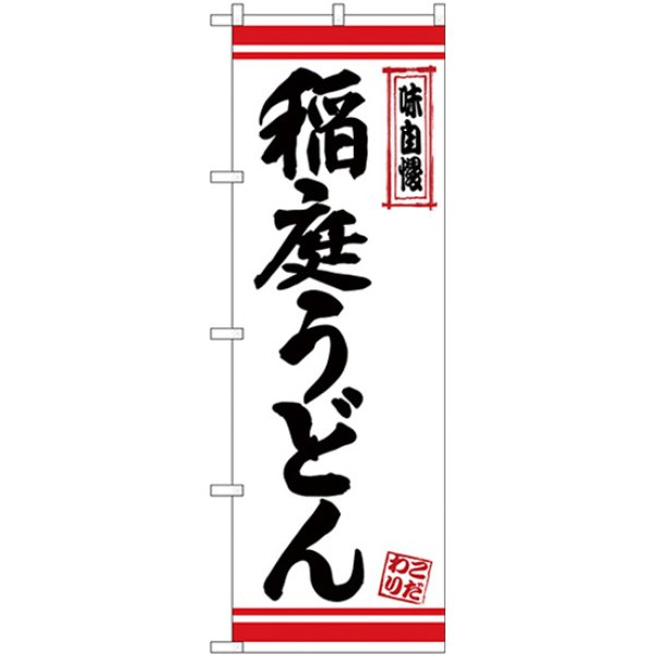 画像1: のぼり 稲庭うどん 白地赤ライン 26364 (1)