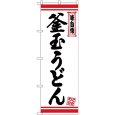 画像1: のぼり 釜玉うどん 白地赤ライン 26365 (1)