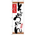 画像1: のぼり そばうどん 白地茶ライン 26369 (1)
