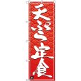 画像1: のぼり 天ぷら定食 白字赤波地 26416 (1)